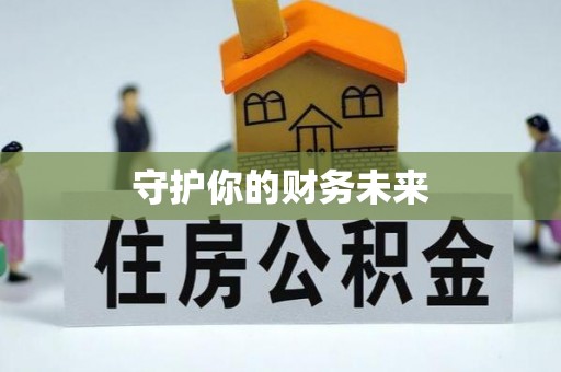 旗津守护你的财务未来