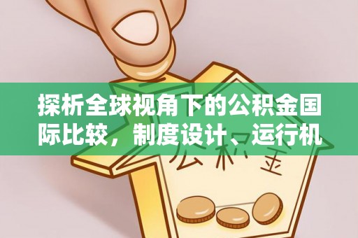 旗津探析全球视角下的公积金国际比较，制度设计、运行机制与未来趋势