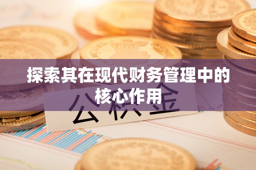 旗津探索其在现代财务管理中的核心作用
