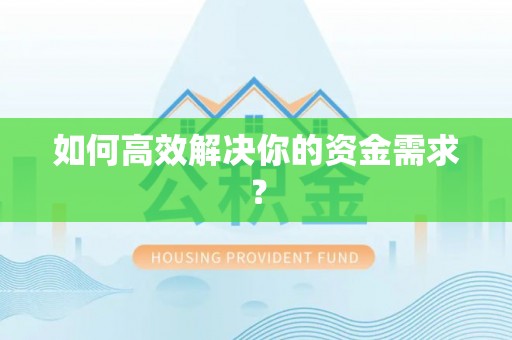 旗津如何高效解决你的资金需求？
