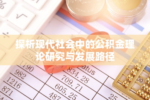 旗津探析现代社会中的公积金理论研究与发展路径