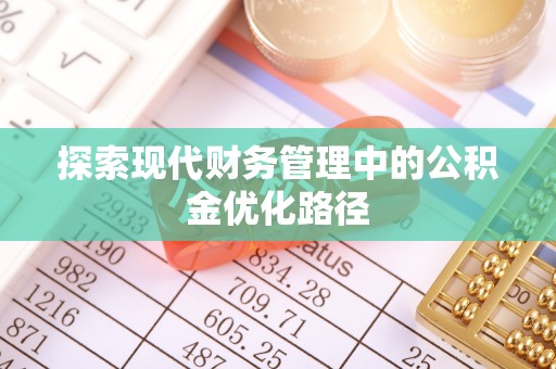 旗津探索现代财务管理中的公积金优化路径