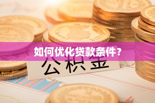 旗津如何优化贷款条件？