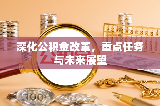 旗津深化公积金改革，重点任务与未来展望