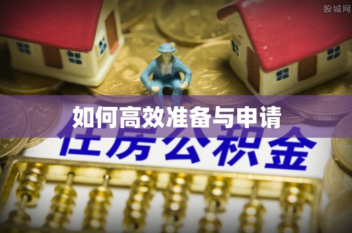 旗津如何高效准备与申请