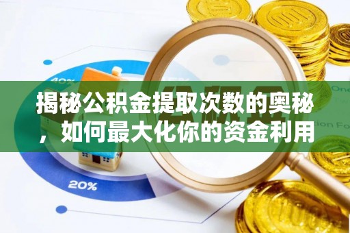 旗津揭秘公积金提取次数的奥秘，如何最大化你的资金利用？