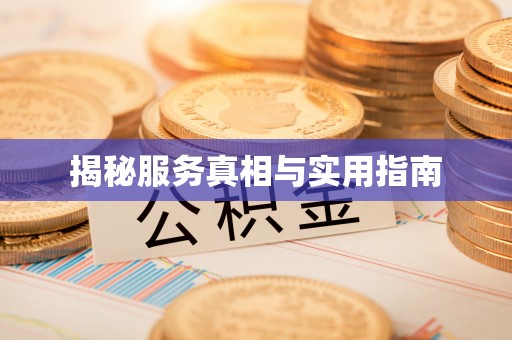旗津揭秘服务真相与实用指南