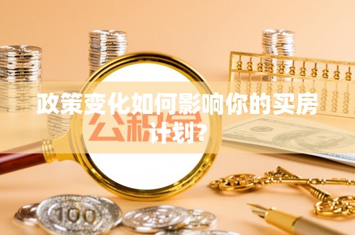 旗津政策变化如何影响你的买房计划？