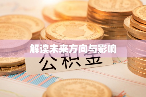 旗津解读未来方向与影响