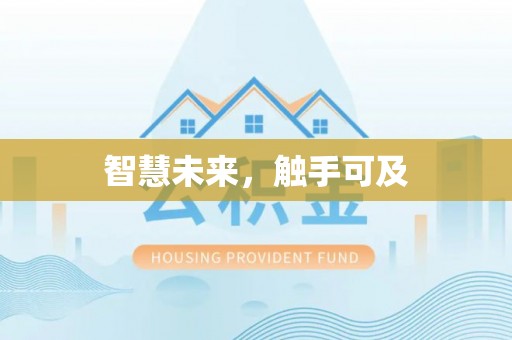 旗津智慧未来，触手可及