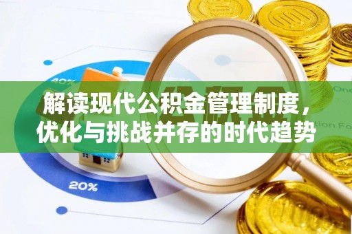 旗津解读现代公积金管理制度，优化与挑战并存的时代趋势