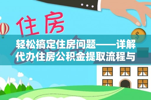 旗津轻松搞定住房问题——详解代办住房公积金提取流程与技巧