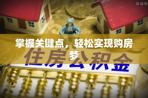 旗津掌握关键点，轻松实现购房梦