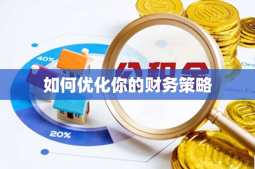 旗津如何优化你的财务策略