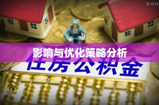 旗津影响与优化策略分析