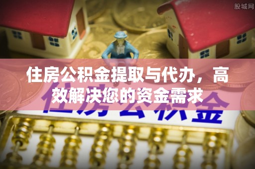 旗津住房公积金提取与代办，高效解决您的资金需求