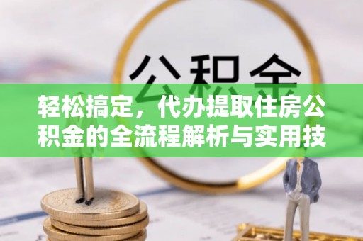 旗津轻松搞定，代办提取住房公积金的全流程解析与实用技巧