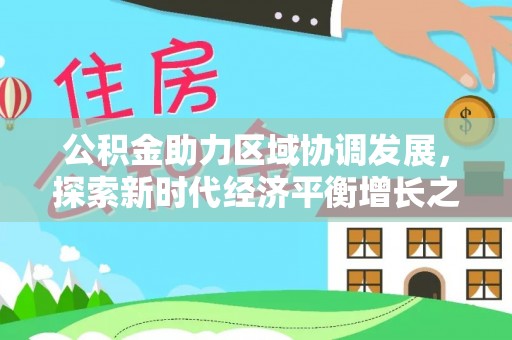 旗津公积金助力区域协调发展，探索新时代经济平衡增长之道