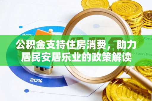 旗津公积金支持住房消费，助力居民安居乐业的政策解读
