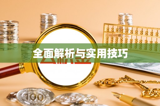 旗津全面解析与实用技巧