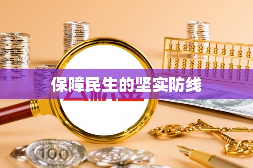 旗津保障民生的坚实防线
