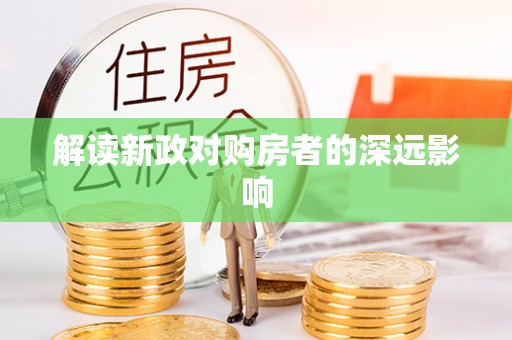 旗津解读新政对购房者的深远影响