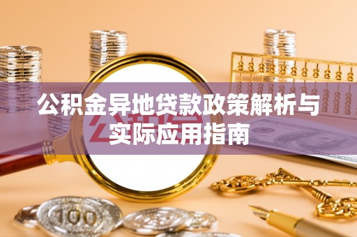 旗津公积金异地贷款政策解析与实际应用指南