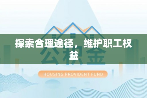 旗津探索合理途径，维护职工权益