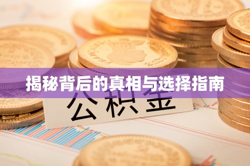 旗津揭秘背后的真相与选择指南