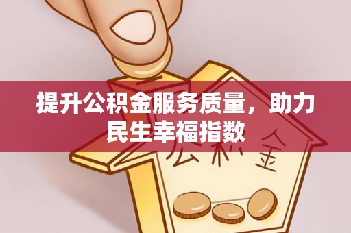 旗津提升公积金服务质量，助力民生幸福指数