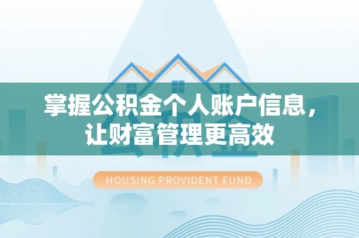 旗津掌握公积金个人账户信息，让财富管理更高效