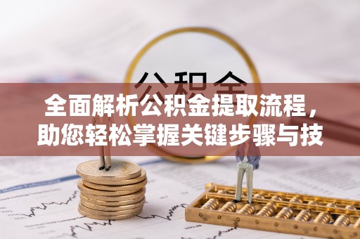 旗津全面解析公积金提取流程，助您轻松掌握关键步骤与技巧