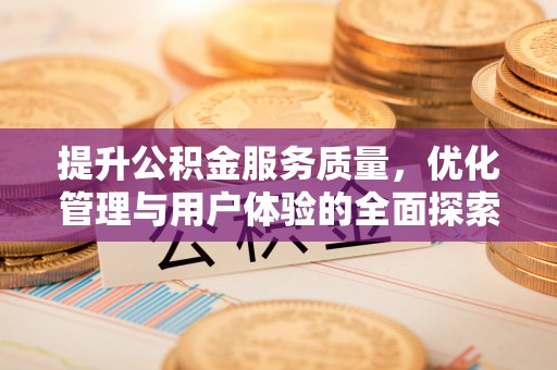旗津提升公积金服务质量，优化管理与用户体验的全面探索