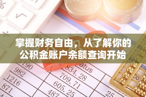 旗津掌握财务自由，从了解你的公积金账户余额查询开始