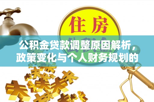 旗津公积金贷款调整原因解析，政策变化与个人财务规划的影响