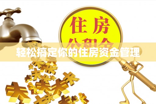 旗津轻松搞定你的住房资金管理