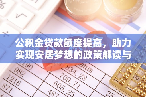 旗津公积金贷款额度提高，助力实现安居梦想的政策解读与未来展望