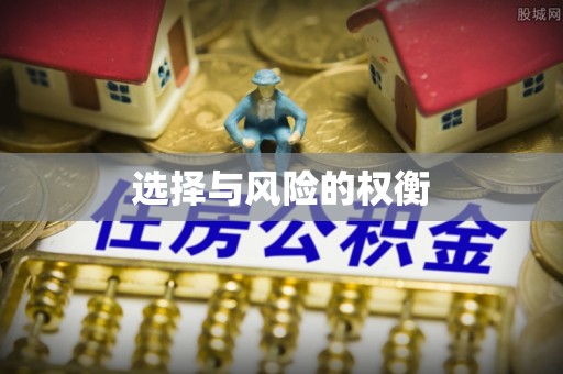 旗津选择与风险的权衡