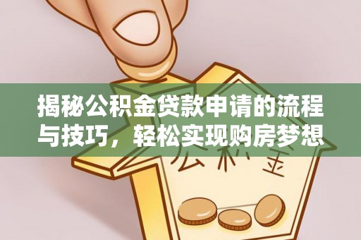旗津揭秘公积金贷款申请的流程与技巧，轻松实现购房梦想