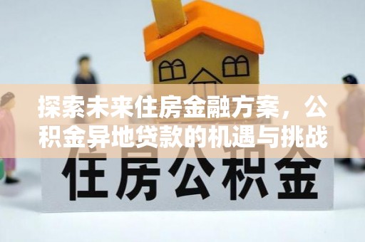 旗津探索未来住房金融方案，公积金异地贷款的机遇与挑战