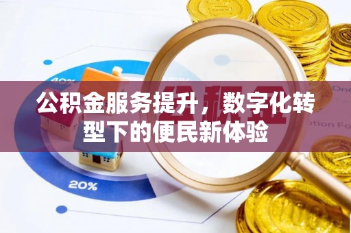 旗津公积金服务提升，数字化转型下的便民新体验