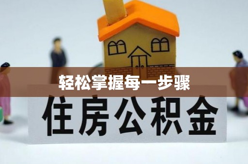 旗津轻松掌握每一步骤