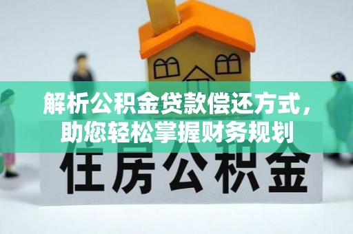 旗津解析公积金贷款偿还方式，助您轻松掌握财务规划