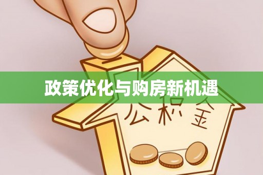 旗津政策优化与购房新机遇