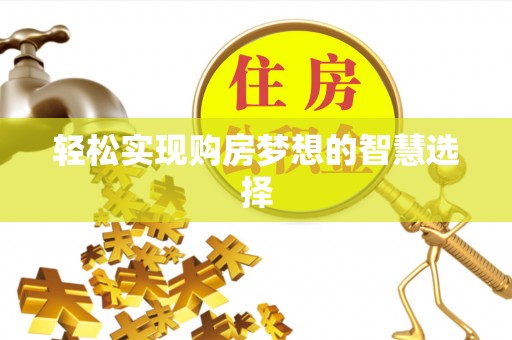 旗津轻松实现购房梦想的智慧选择