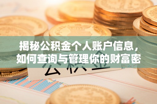 旗津揭秘公积金个人账户信息，如何查询与管理你的财富密码