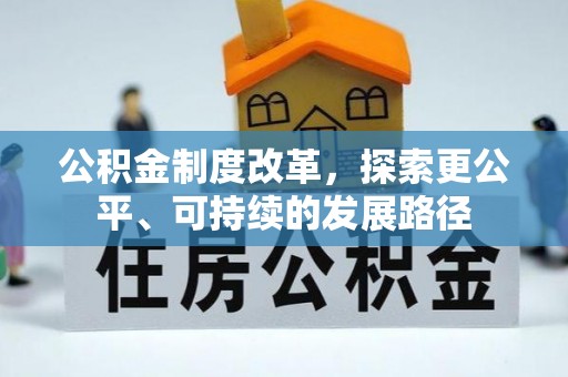 旗津公积金制度改革，探索更公平、可持续的发展路径