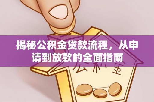 旗津揭秘公积金贷款流程，从申请到放款的全面指南