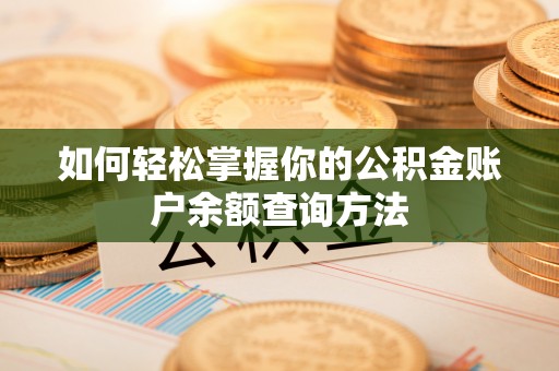 旗津如何轻松掌握你的公积金账户余额查询方法