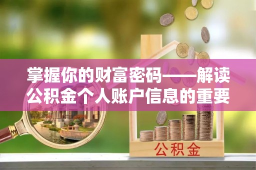 旗津掌握你的财富密码——解读公积金个人账户信息的重要性